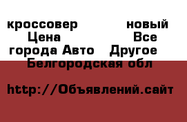 кроссовер Hyundai -новый › Цена ­ 1 270 000 - Все города Авто » Другое   . Белгородская обл.